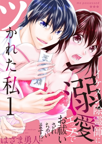 ツかれた私　イケメン除霊師に溺愛エッチでお祓いされちゃいます！？【単話版】 1話