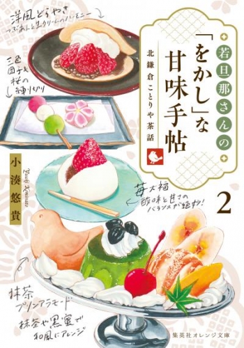 若旦那さんの「をかし」な甘味手帖 ２ 北鎌倉ことりや茶話