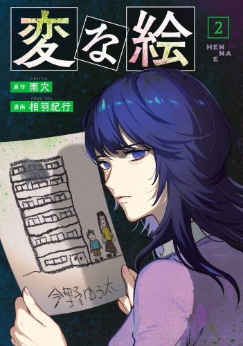 変な絵（コミック） 2巻