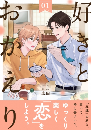 好きとおかえり 分冊版 1巻