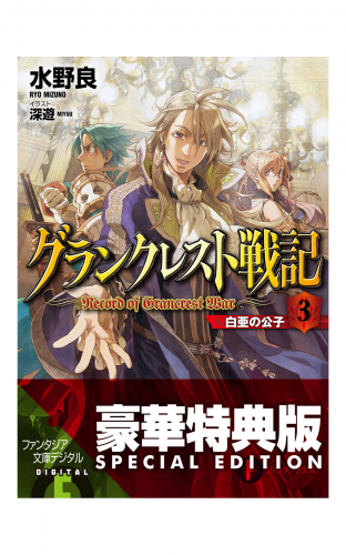 グランクレスト戦記　3 白亜の公子【電子特別版】