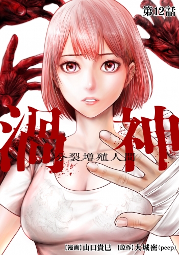 渦神 分裂増殖人間 分冊版 第12話