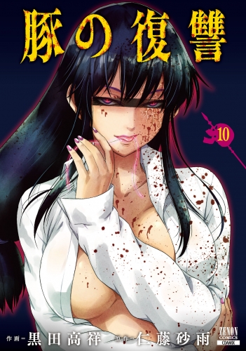 豚の復讐 10巻【特典イラスト付き】