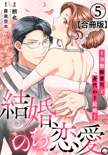 結婚、のち恋愛。～冷徹御曹司と身代わり結婚～【合冊版】5