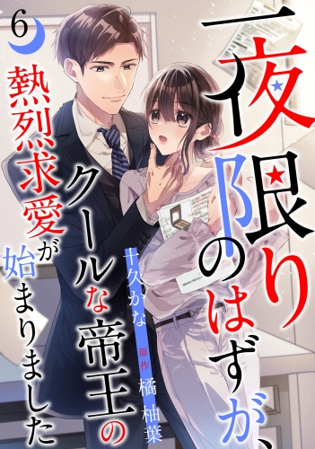 一夜限りのはずが、クールな帝王の熱烈求愛が始まりました【分冊版】6話