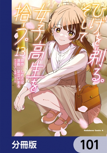 ひげを剃る。そして女子高生を拾う。【分冊版】　101