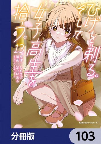 ひげを剃る。そして女子高生を拾う。【分冊版】　103