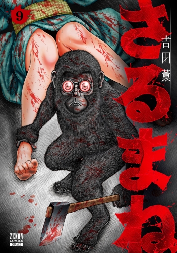 さるまね 9巻