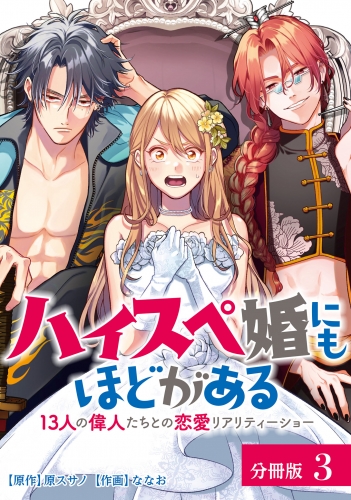 ハイスペ婚にもほどがある13人の偉人たちとの恋愛リアリティーショー分冊版3巻