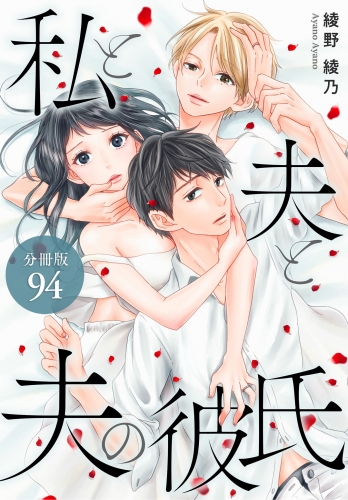 私と夫と夫の彼氏 分冊版 94巻