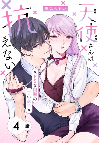 天使さんは抗えない～ドSな同期の甘い命令～［ばら売り］　第4話