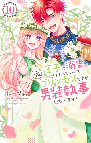王子に溺愛されたくないので元プリンセスですが男装執事になります！（10）