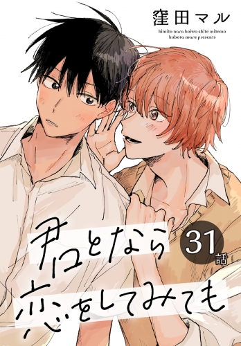 君となら恋をしてみても［ばら売り］　第31話