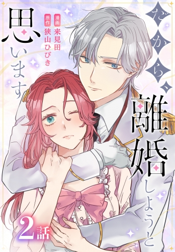 だから、離婚しようと思います［ばら売り］　第2話
