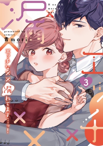 エッチな××漏れてます…っ！～クールな同僚はド変態でした～【単行本版】（3）