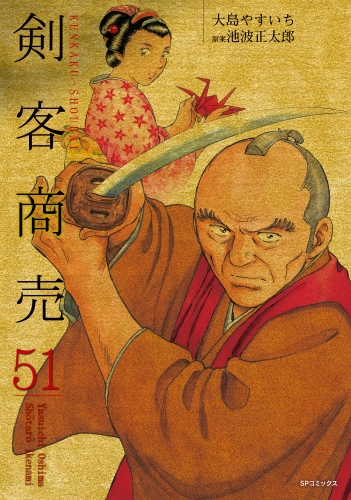剣客商売　51