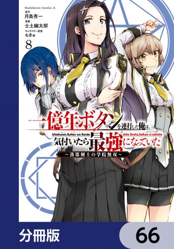 一億年ボタンを連打した俺は、気付いたら最強になっていた ～落第剣士の学院無双～【分冊版】　66