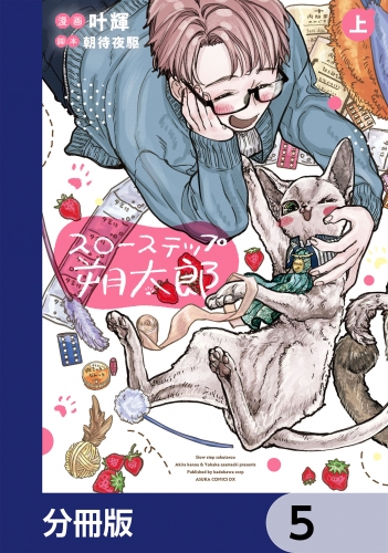 スローステップ朔太郎【分冊版】　5