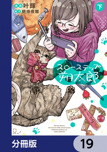 スローステップ朔太郎【分冊版】　19