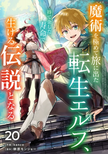 魔術を極めて旅に出た転生エルフ、持て余した寿命で生ける伝説となる【分冊版】20巻