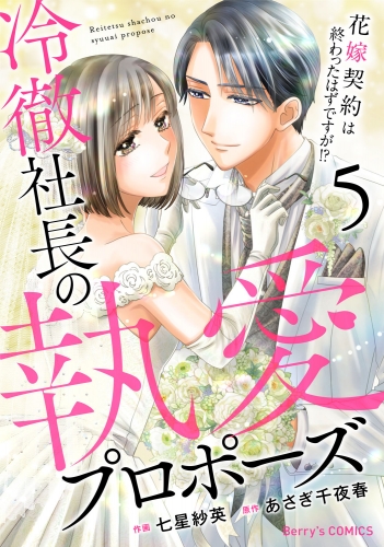 冷徹社長の執愛プロポーズ～花嫁契約は終わったはずですが!?～5巻