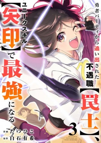 勇者パーティから追い出された不遇職【罠士】、ユニークスキル【矢印】で最強になる【電子単行本版】３