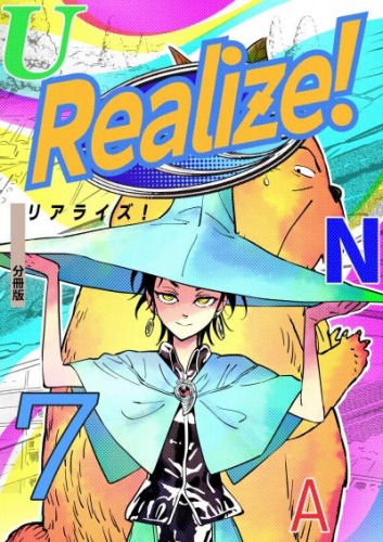 Realize！ 分冊版7