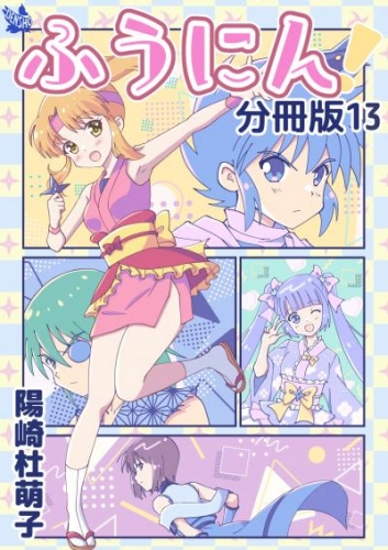 ふうにん！分冊版13