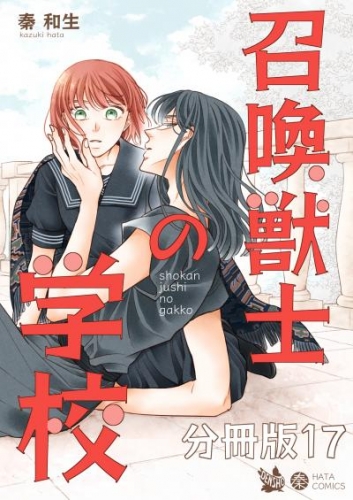 召喚獣士の学校 分冊版17