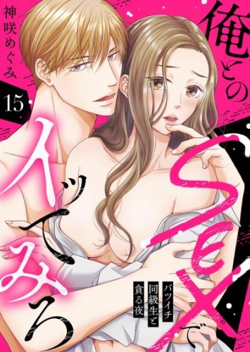 俺とのSEXでイッてみろ～バツイチ同級生と貪る夜～１５