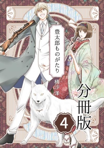 豊太郎ものがたり 分冊版4