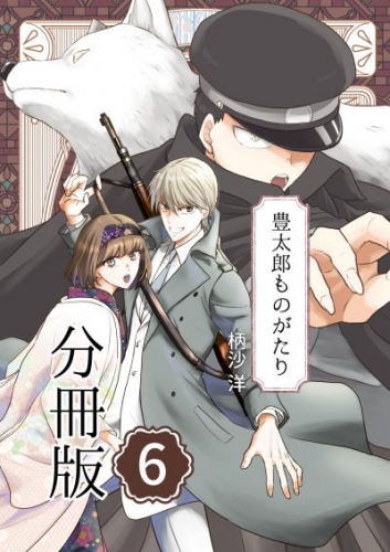 豊太郎ものがたり 分冊版6