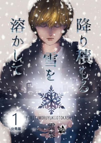 降り積もる雪を溶かして 分冊版1