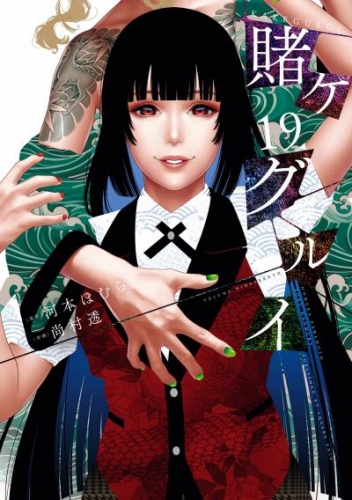 賭ケグルイ 19巻