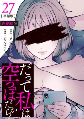 【分冊版】だって私は空っぽだから 27