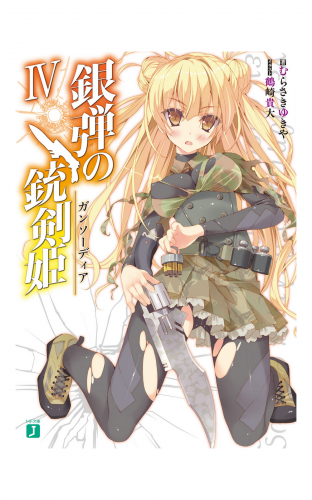 銀弾の銃剣姫（ガンソーディア） IV