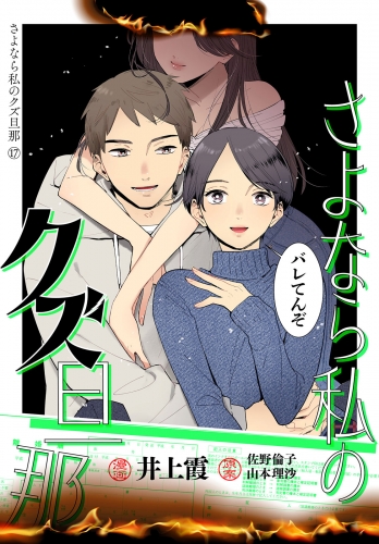 さよなら私のクズ旦那　プチキス（17）