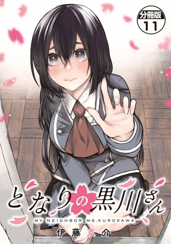 となりの黒川さん　分冊版（11）