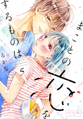 まことの恋をするものは　ベツフレプチ（５）