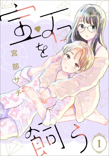 宝石を飼う（分冊版） 【第1話】