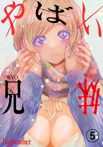 やばい兄妹（分冊版） 【第5話】