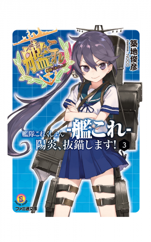 艦隊これくしょん -艦これ- 陽炎、抜錨します！3