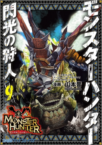 モンスターハンター 閃光の狩人(9)