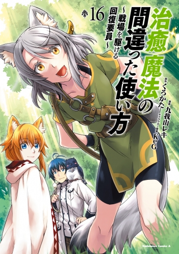 治癒魔法の間違った使い方 ～戦場を駆ける回復要員～(16)
