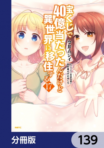 宝くじで40億当たったんだけど異世界に移住する【分冊版】　139