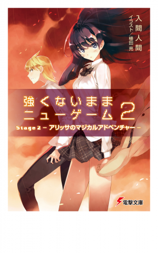 強くないままニューゲーム2　Stage2 アリッサのマジカルアドベンチャー
