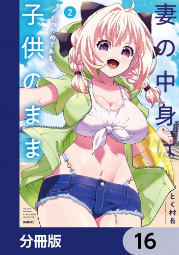妻の中身は子供のままだったのである。【分冊版】　16