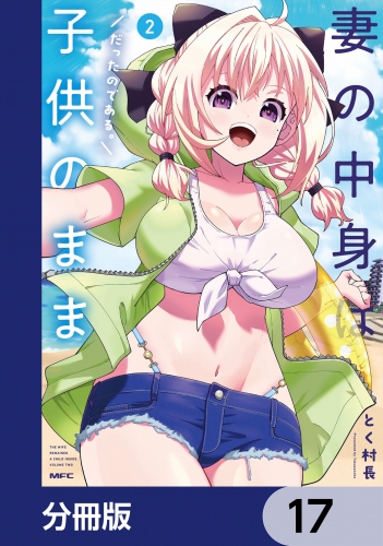妻の中身は子供のままだったのである。【分冊版】　17