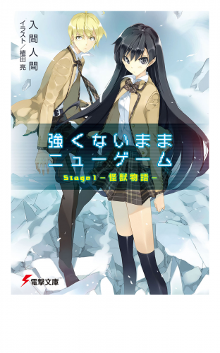 強くないままニューゲーム　Stage1 ―怪獣物語―