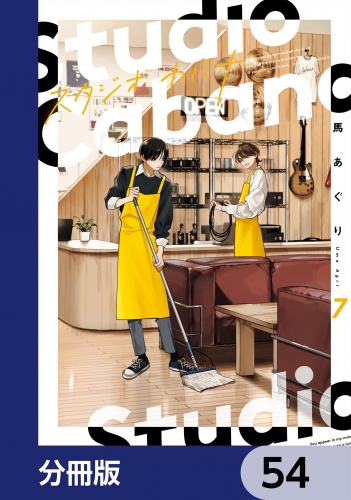 スタジオカバナ【分冊版】　54